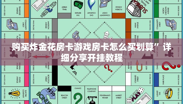 购买炸金花房卡游戏房卡怎么买划算”详细分享开挂教程