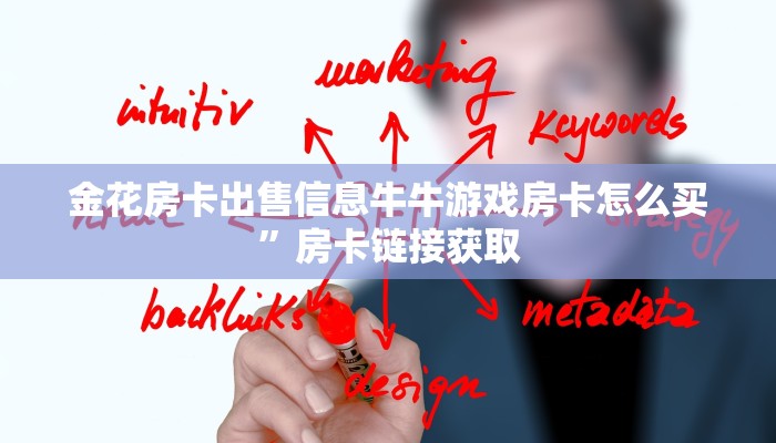 金花房卡出售信息牛牛游戏房卡怎么买”房卡链接获取
