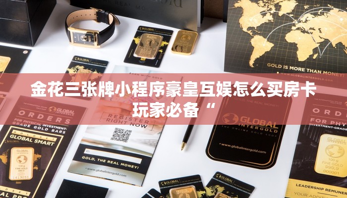 金花三张牌小程序豪皇互娱怎么买房卡玩家必备“