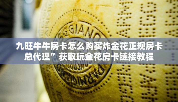 悠悠系列房卡在哪里购买皇豪互众房卡怎么买不了了分享一下“