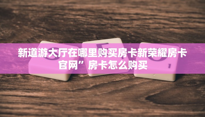 皇豪互娱房卡卡贝大厅拼三张开挂神器免费版玩家必看“