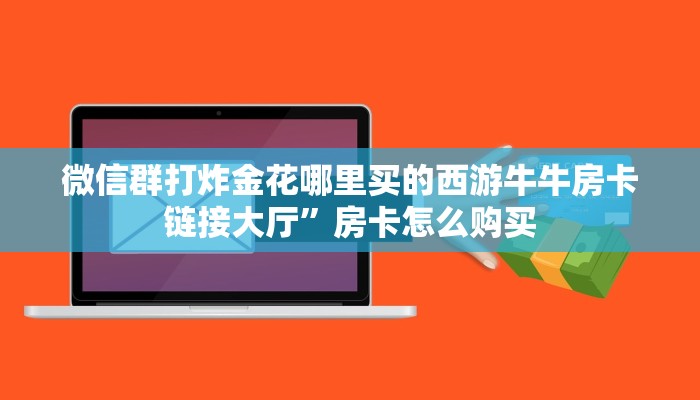 微信链接金花开挂方法乐酷游戏助手9秒了解"