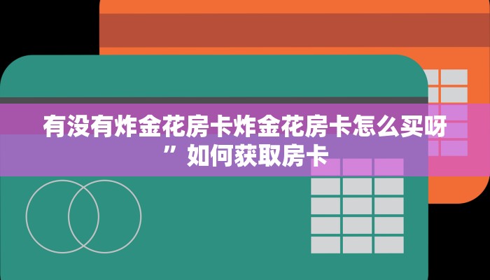 牛牛房卡哪里买百度知道人海大厅怎么买房卡三分钟讲解“