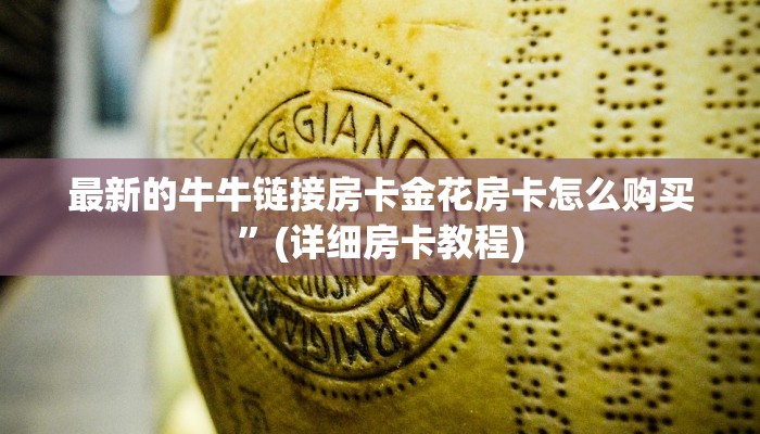 最新的牛牛链接房卡金花房卡怎么购买”(详细房卡教程)