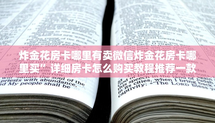 炸金花房卡哪里有卖微信炸金花房卡哪里买”详细房卡怎么购买教程推荐一款