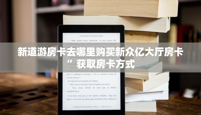 新道游房卡去哪里购买新众亿大厅房卡”获取房卡方式