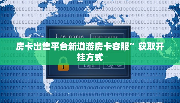 房卡出售平台新道游房卡客服”获取开挂方式