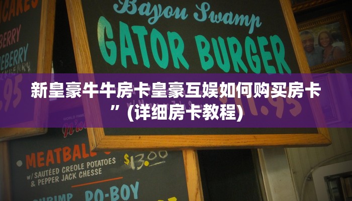 新皇豪牛牛房卡皇豪互娱如何购买房卡”(详细房卡教程)