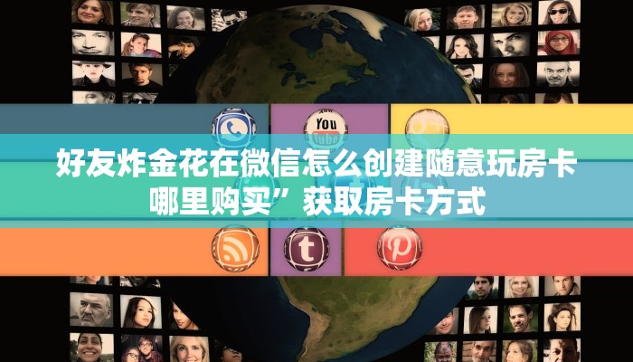 炸金花微信充值游戏新道游怎么买房卡!”详细房卡教程