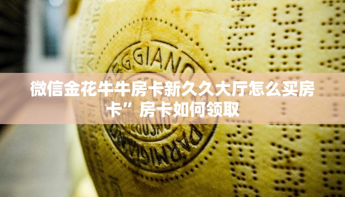 炸金花自建房链接哈灵房卡怎么买便宜”获取房卡教程