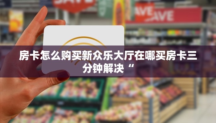 炸金花自建房链接挂新星游房卡24小时在线六分钟知识“