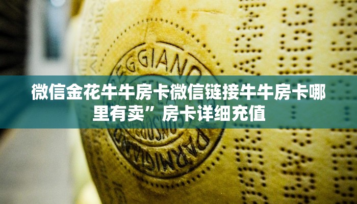 微信金花牛牛房卡微信链接牛牛房卡哪里有卖”房卡详细充值