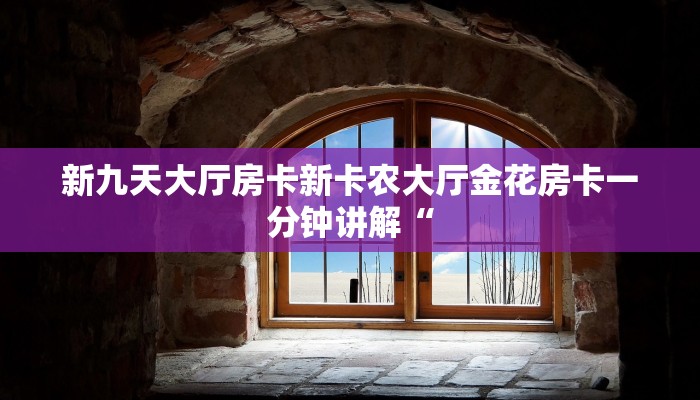 新九天大厅房卡新卡农大厅金花房卡一分钟讲解“