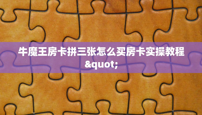 道游科技房卡哪里购买正版牛牛链接房卡一分钟教会你“