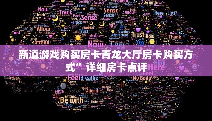 新道游戏购买房卡青龙大厅房卡购买方式”详细房卡点评