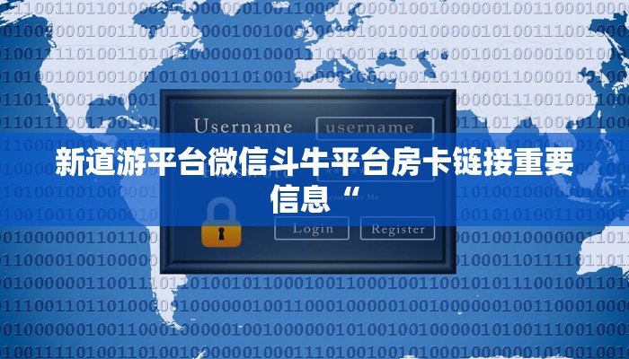 新道游平台微信斗牛平台房卡链接重要信息“