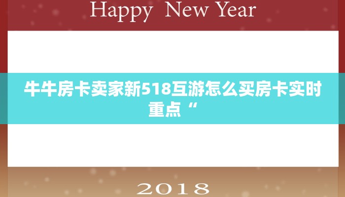 牛牛房卡卖家新518互游怎么买房卡实时重点“