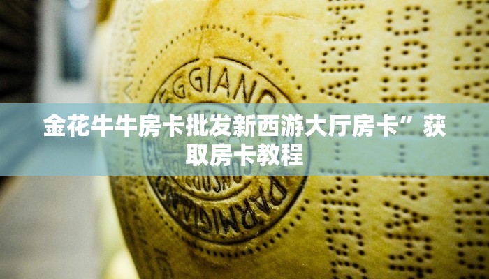 新道游大厅拼三房卡新众亿房卡链接”科普玩家房卡