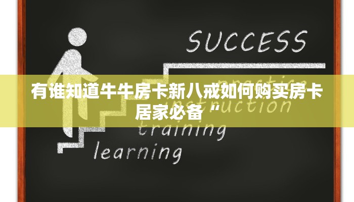 有谁知道牛牛房卡新八戒如何购买房卡居家必备“