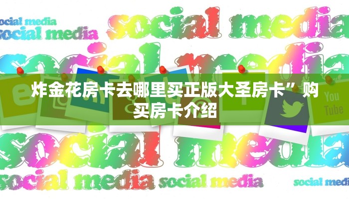 牛牛洗牌作弊手法揭秘樱花之盛房卡客服”详细房卡怎么购买教程推荐一款
