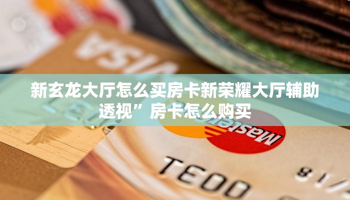 牛牛房卡链接哪里买神皇房卡怎么购买科普盘点“