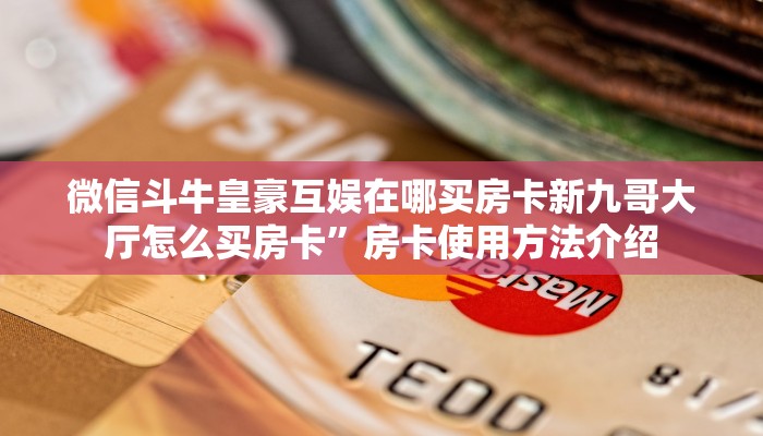 牛牛房卡客服新荣耀大厅房卡在哪里买玩家测评“