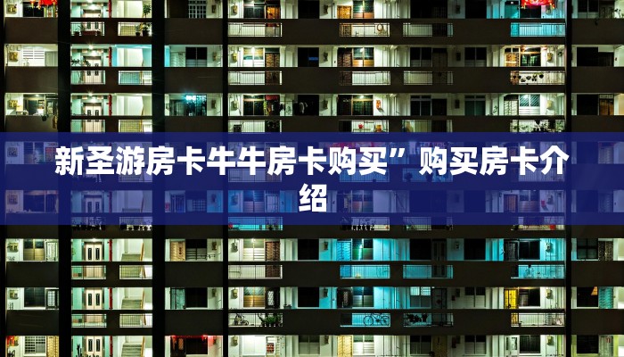 微信炸金花自建房间的详细步骤房卡代理联系方式10秒懂科普“