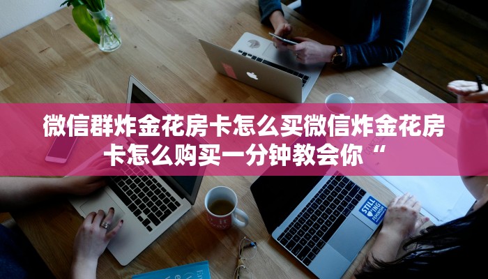 微信牛牛房卡充值这里有樱花之盛房卡三分钟解决“