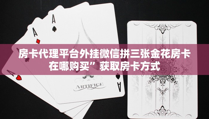 房卡代理平台外挂微信拼三张金花房卡在哪购买”获取房卡方式