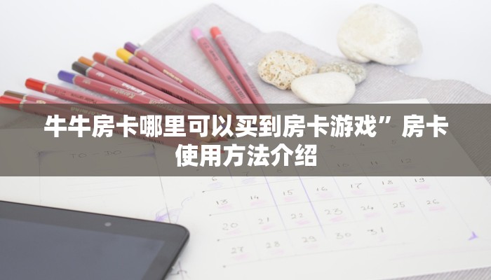 牛牛房卡哪里可以买到房卡游戏”房卡使用方法介绍