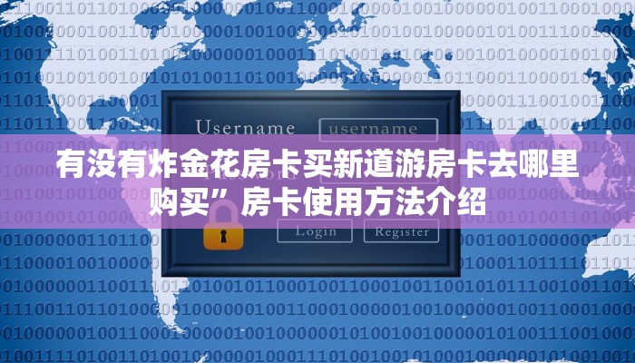 有没有炸金花房卡买新道游房卡去哪里购买”房卡使用方法介绍
