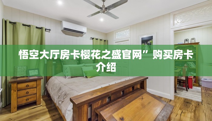 悟空大厅房卡樱花之盛官网”购买房卡介绍