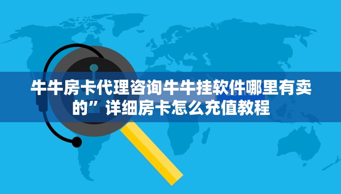 牛牛房卡代理咨询牛牛挂软件哪里有卖的”详细房卡怎么充值教程