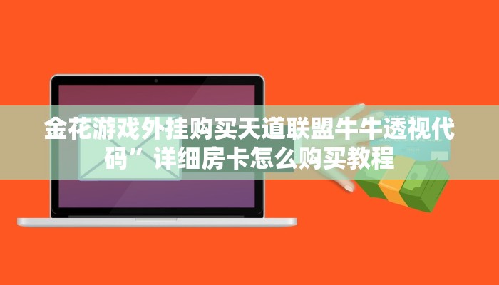 新皇豪房卡新荣耀房卡怎么卖”科普玩家房卡