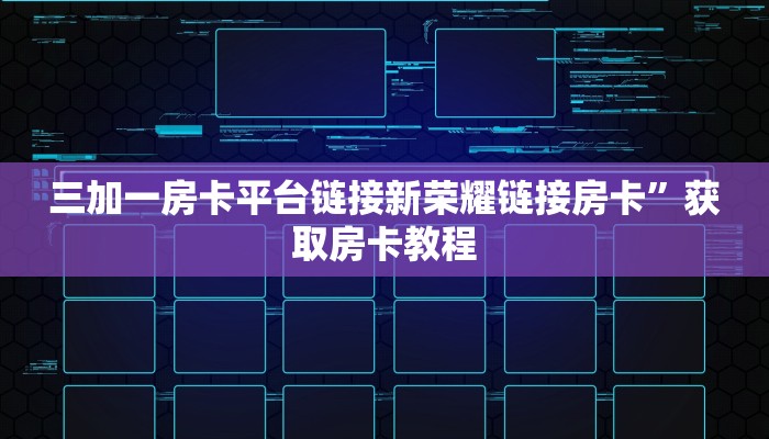 三加一房卡平台链接新荣耀链接房卡”获取房卡教程