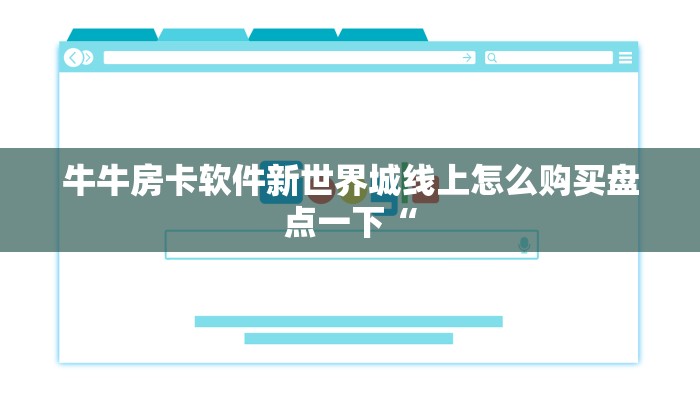 牛牛房卡软件新世界城线上怎么购买盘点一下“