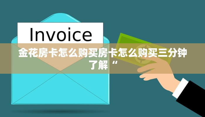 金花房卡怎么购买房卡怎么购买三分钟了解“
