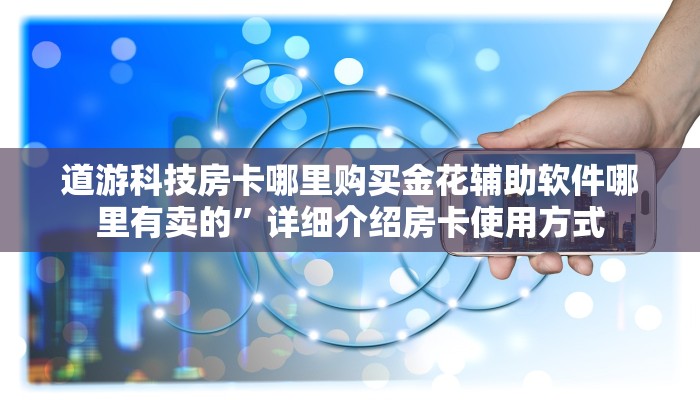 充房卡的棋牌都有啥随意玩平台客服怎么联系”详细房卡教程