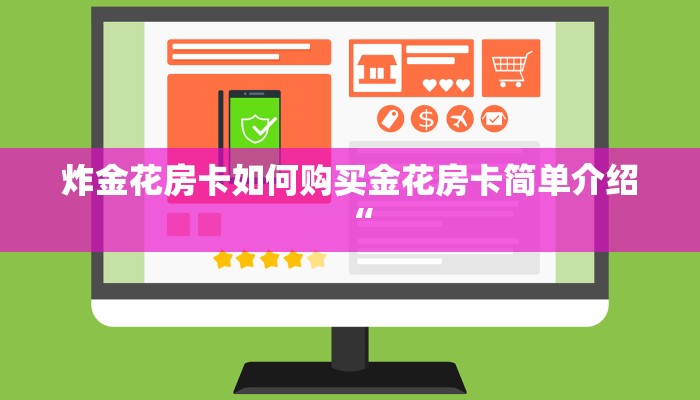 炸金花房卡如何购买金花房卡简单介绍“