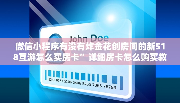 微信小程序有没有炸金花创房间的新518互游怎么买房卡”详细房卡怎么购买教程