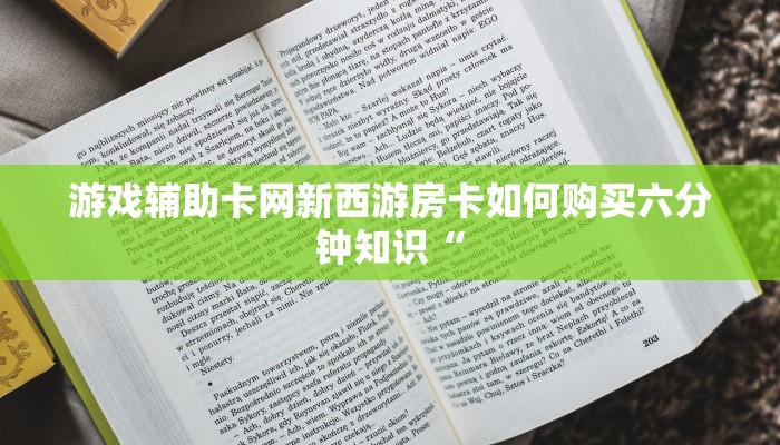 游戏辅助卡网新西游房卡如何购买六分钟知识“
