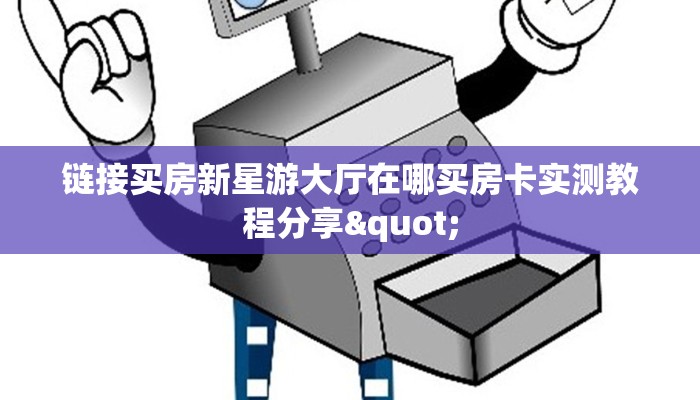 链接买房新星游大厅在哪买房卡实测教程分享"