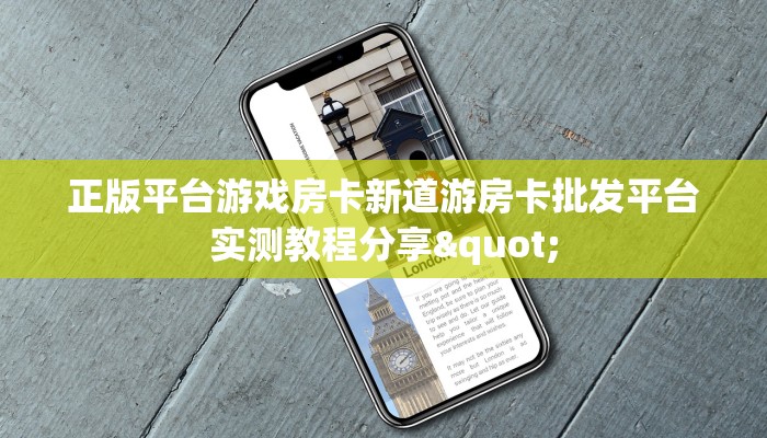 正版平台游戏房卡新道游房卡批发平台实测教程分享"