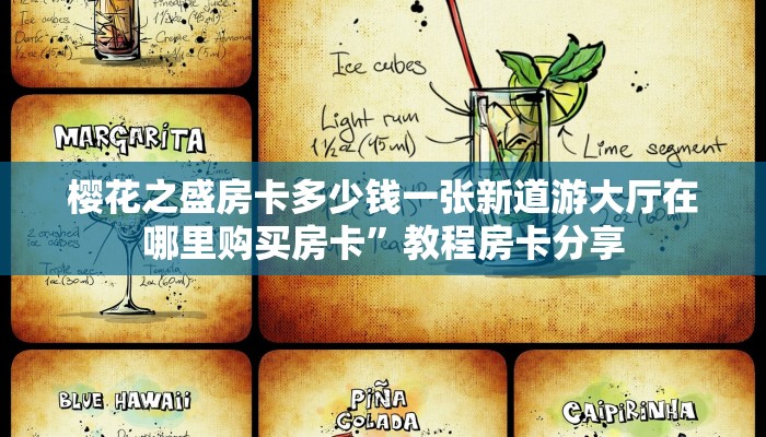 樱花之盛房卡多少钱一张新道游大厅在哪里购买房卡”教程房卡分享
