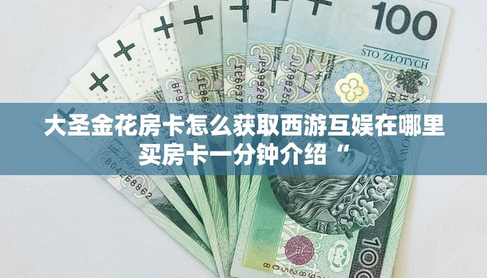 新道游大厅房卡批发中心新道游房卡链接”如何获取房卡