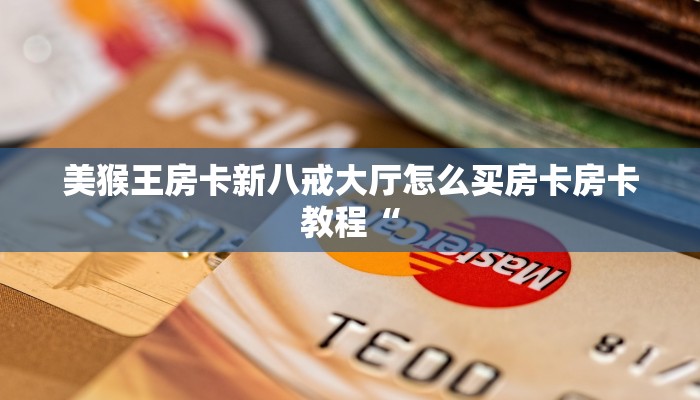 美猴王房卡新八戒大厅怎么买房卡房卡教程“