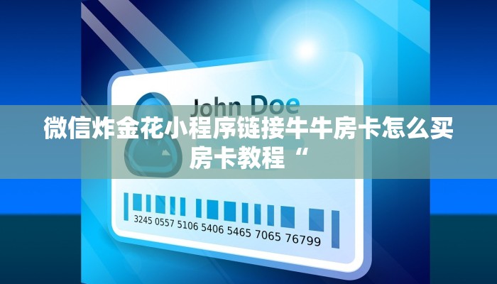 微信炸金花小程序链接牛牛房卡怎么买房卡教程“
