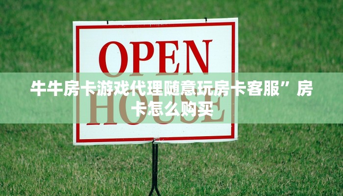 牛牛房卡游戏代理随意玩房卡客服”房卡怎么购买