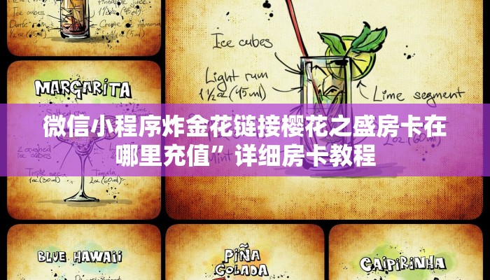 微信小程序炸金花链接樱花之盛房卡在哪里充值”详细房卡教程