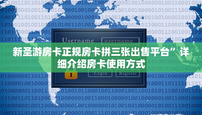 新圣游房卡正规房卡拼三张出售平台”详细介绍房卡使用方式
